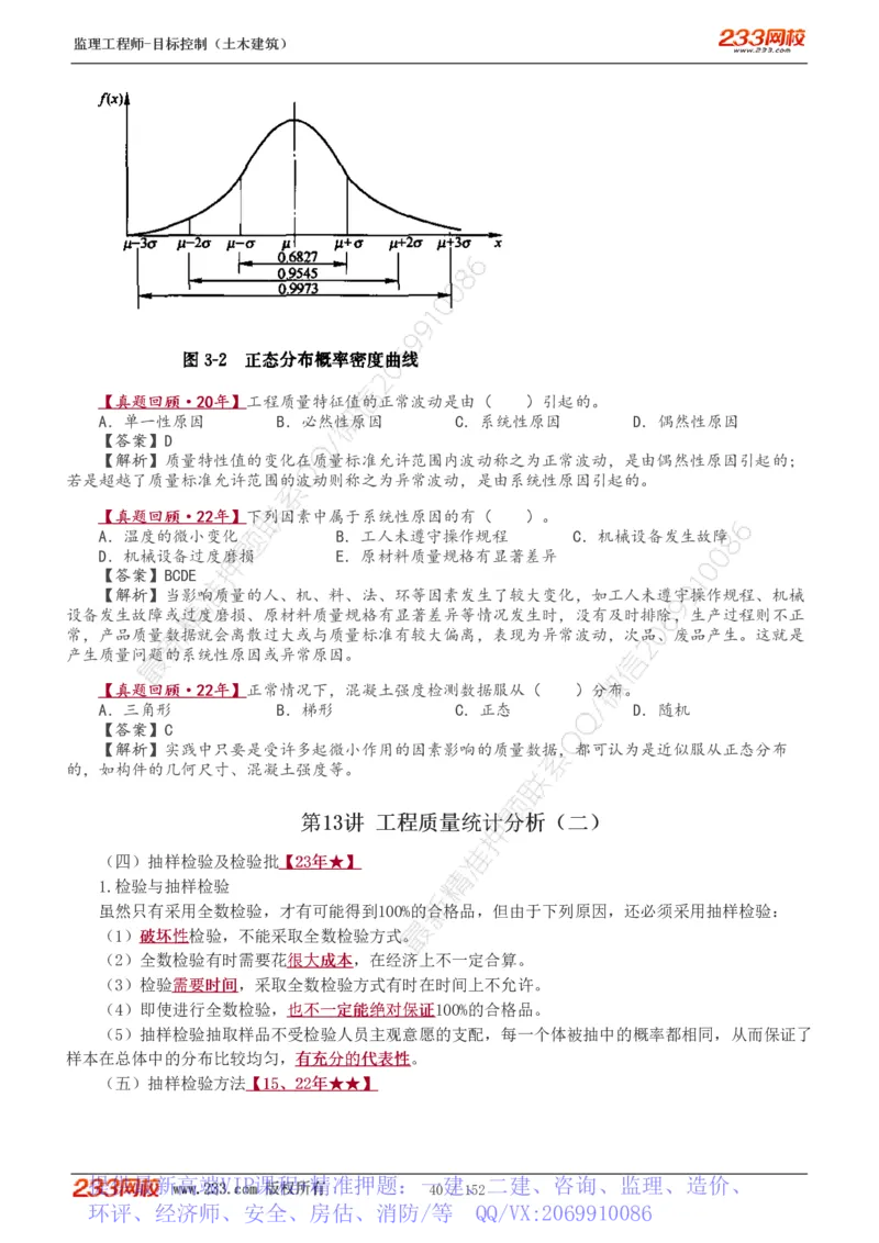 WM_Removed_1-41_监理工程师_2025监理工程师_2025年监理工程师-各大机构_2025年监理-土建目标_机构3-223_01.精讲班-江.凌俊_质量目标_讲义