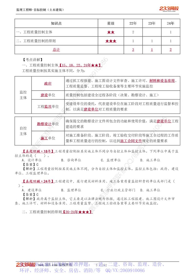 WM_Removed_1-41_监理工程师_2025监理工程师_2025年监理工程师-各大机构_2025年监理-土建目标_机构3-223_01.精讲班-江.凌俊_质量目标_讲义