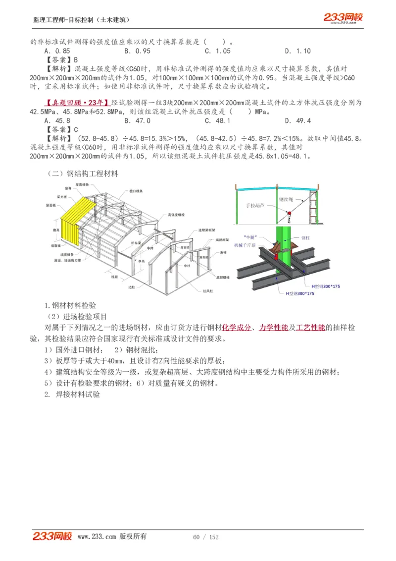 WM_Removed_1-41_监理工程师_2025监理工程师_2025年监理工程师-各大机构_2025年监理-土建目标_机构3-223_01.精讲班-江.凌俊_质量目标_讲义