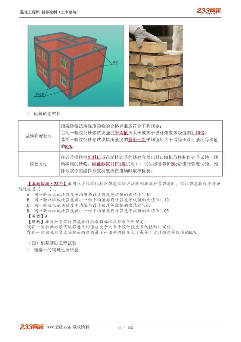 WM_Removed_1-41_监理工程师_2025监理工程师_2025年监理工程师-各大机构_2025年监理-土建目标_机构3-223_01.精讲班-江.凌俊_质量目标_讲义