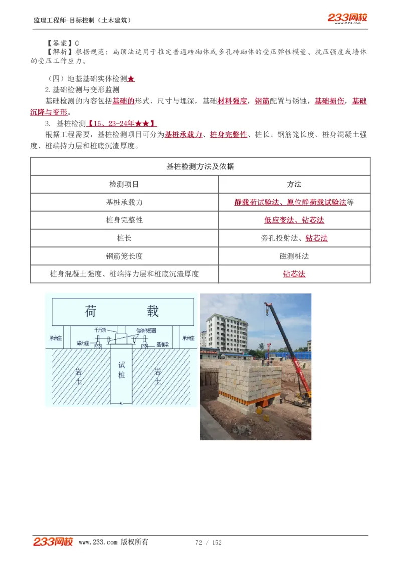 WM_Removed_1-41_监理工程师_2025监理工程师_2025年监理工程师-各大机构_2025年监理-土建目标_机构3-223_01.精讲班-江.凌俊_质量目标_讲义