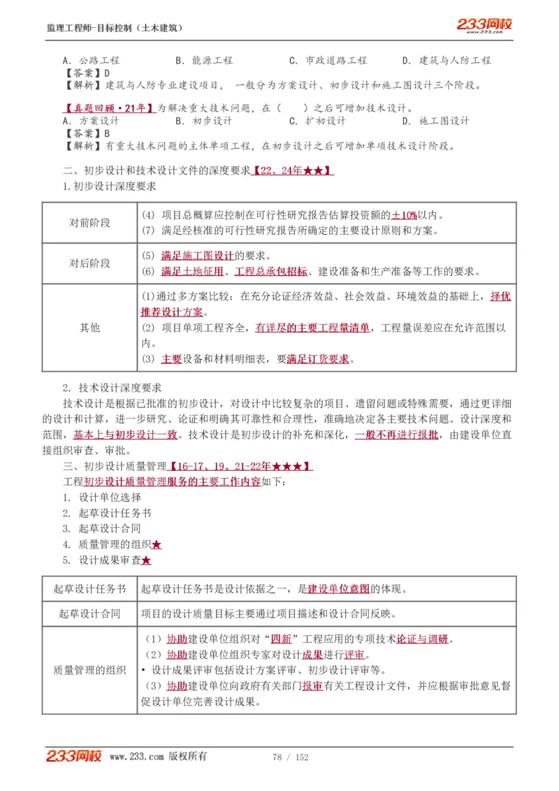 WM_Removed_1-41_监理工程师_2025监理工程师_2025年监理工程师-各大机构_2025年监理-土建目标_机构3-223_01.精讲班-江.凌俊_质量目标_讲义