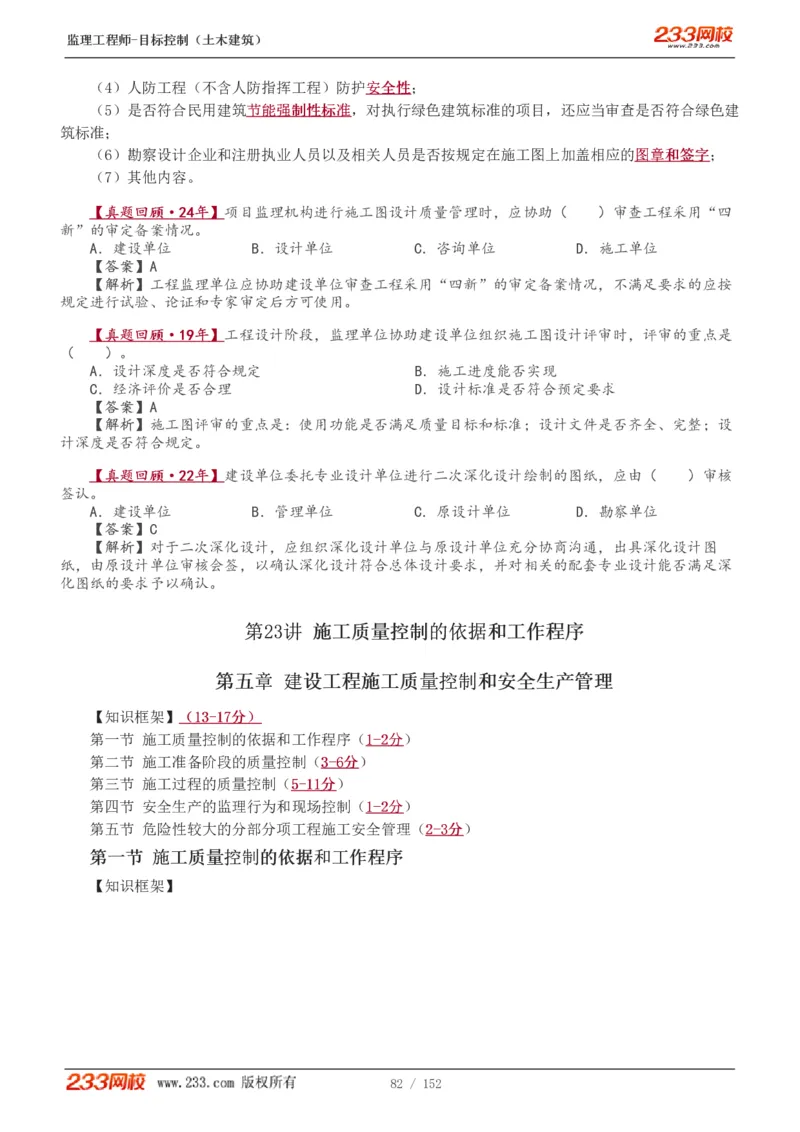 WM_Removed_1-41_监理工程师_2025监理工程师_2025年监理工程师-各大机构_2025年监理-土建目标_机构3-223_01.精讲班-江.凌俊_质量目标_讲义