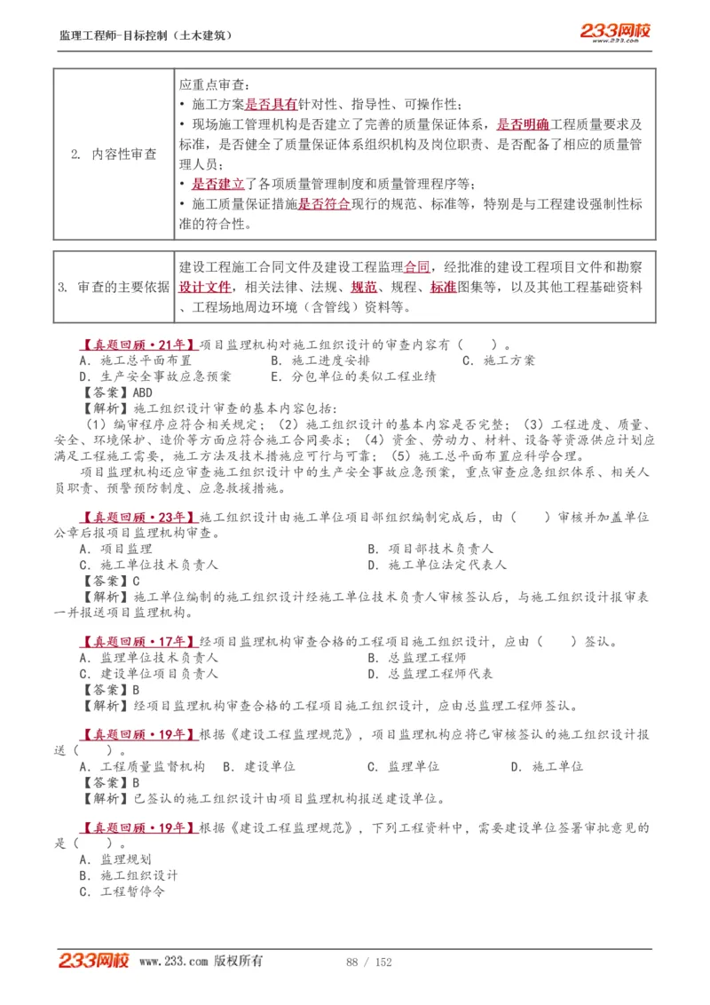 WM_Removed_1-41_监理工程师_2025监理工程师_2025年监理工程师-各大机构_2025年监理-土建目标_机构3-223_01.精讲班-江.凌俊_质量目标_讲义
