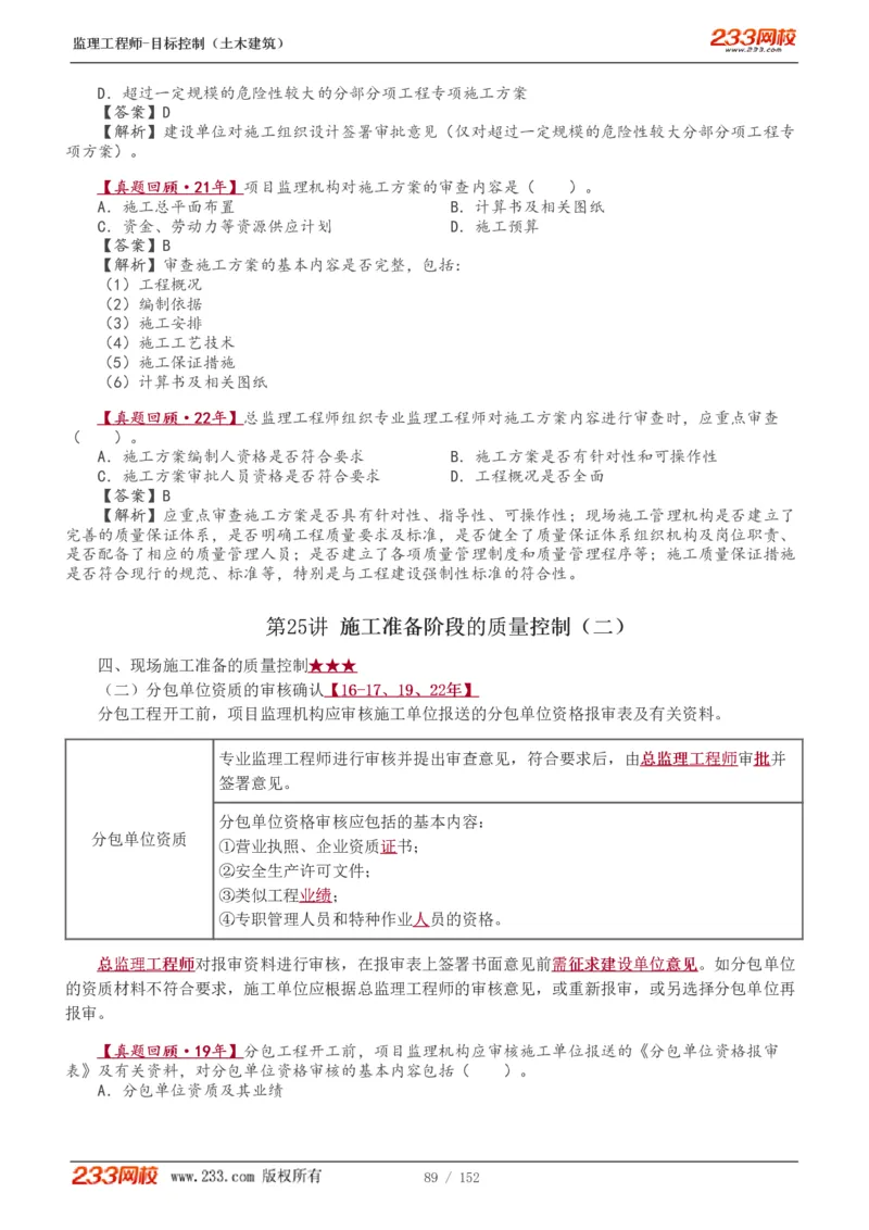 WM_Removed_1-41_监理工程师_2025监理工程师_2025年监理工程师-各大机构_2025年监理-土建目标_机构3-223_01.精讲班-江.凌俊_质量目标_讲义