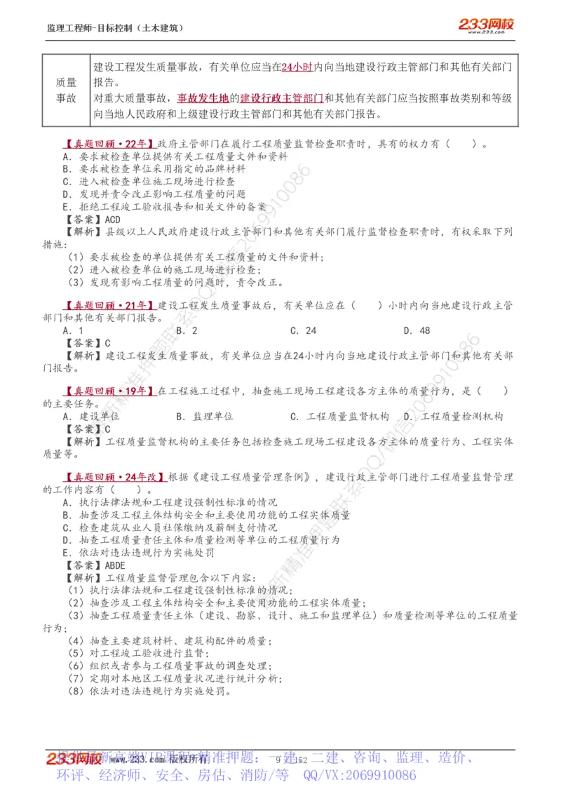 WM_Removed_1-41_监理工程师_2025监理工程师_2025年监理工程师-各大机构_2025年监理-土建目标_机构3-223_01.精讲班-江.凌俊_质量目标_讲义