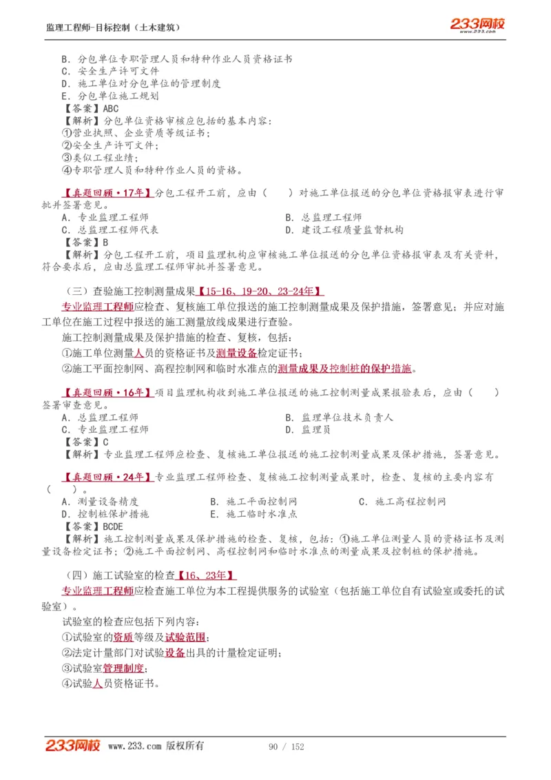 WM_Removed_1-41_监理工程师_2025监理工程师_2025年监理工程师-各大机构_2025年监理-土建目标_机构3-223_01.精讲班-江.凌俊_质量目标_讲义