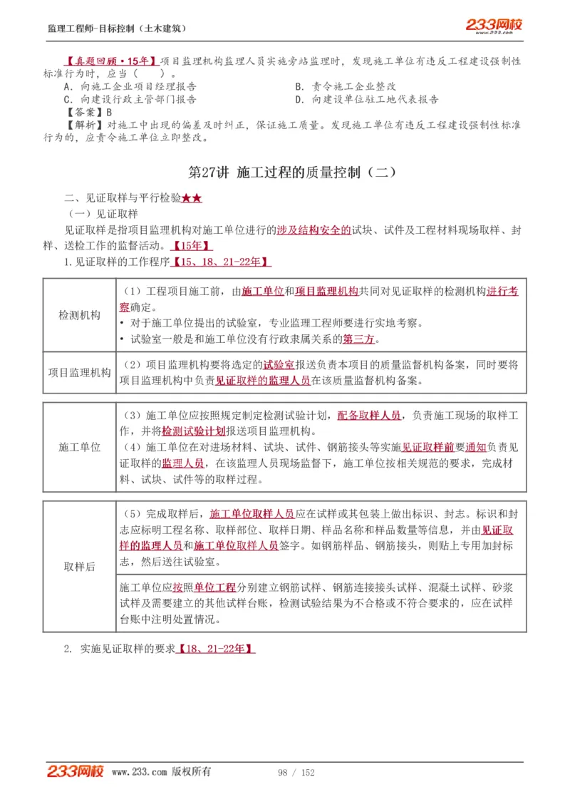 WM_Removed_1-41_监理工程师_2025监理工程师_2025年监理工程师-各大机构_2025年监理-土建目标_机构3-223_01.精讲班-江.凌俊_质量目标_讲义