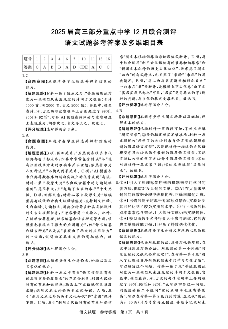 T8联考高三部分重点中学12月联合测评语文答案_2024-2025高三（6-6月题库）_2024年12月试卷_12132025届全国T8（八省八校）高三12月联合测评_T8联考高三部分重点中学12月联合测评