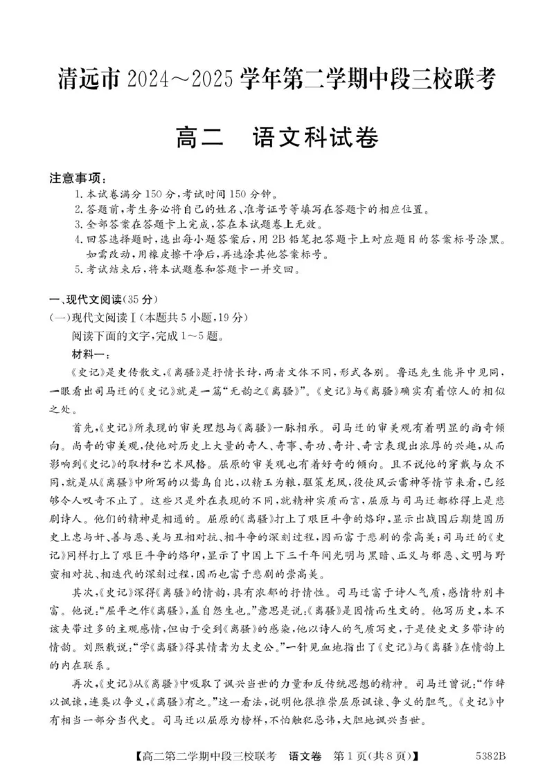 广东省清远市三校2024-2025学年高二下学期期中联考试题语文PDF版含解析_2024-2025高二（7-7月题库）_2025年05月试卷_0519广东省清远市三校2024-2025学年高二下学期期中联考试题