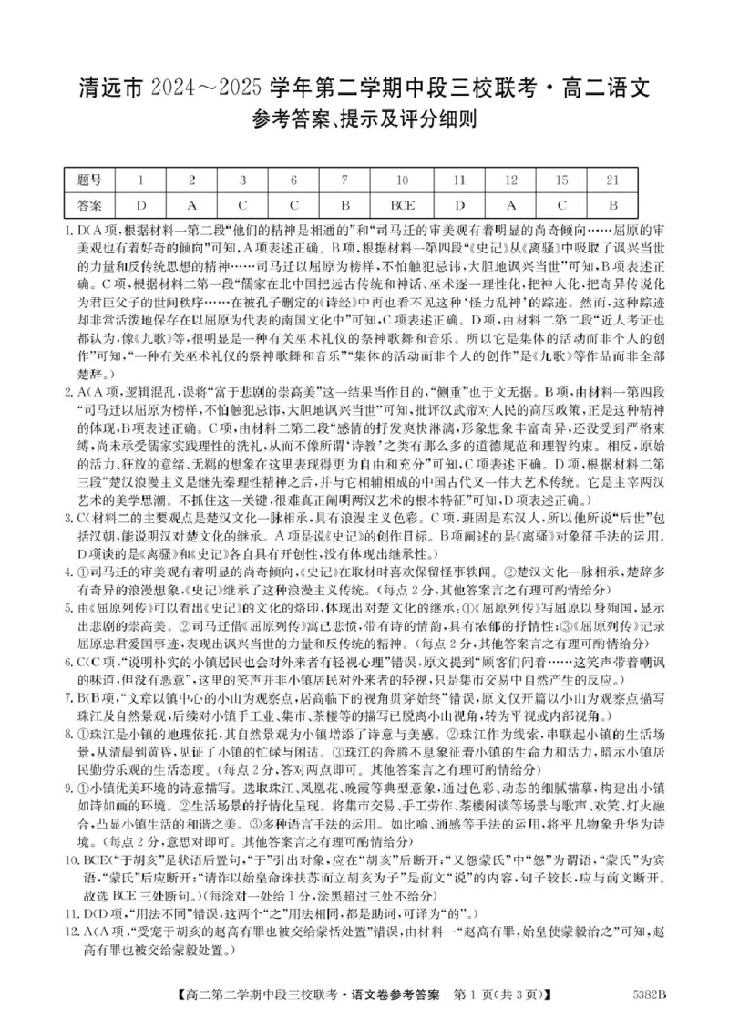 广东省清远市三校2024-2025学年高二下学期期中联考试题语文PDF版含解析_2024-2025高二（7-7月题库）_2025年05月试卷_0519广东省清远市三校2024-2025学年高二下学期期中联考试题