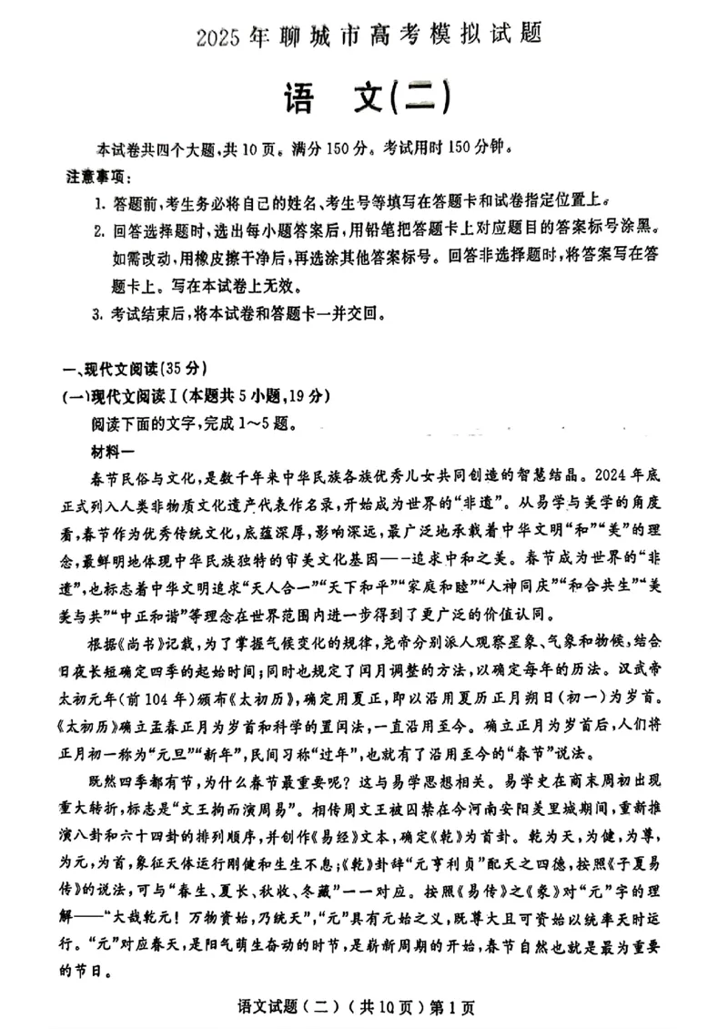 山东省聊城市2025年高考模拟试题（二）语文+答案_2024-2026高三（6-6月题库）_2025年04月试卷_0429山东省聊城市2025年高考模拟试题（二）（聊城二模）（全科）