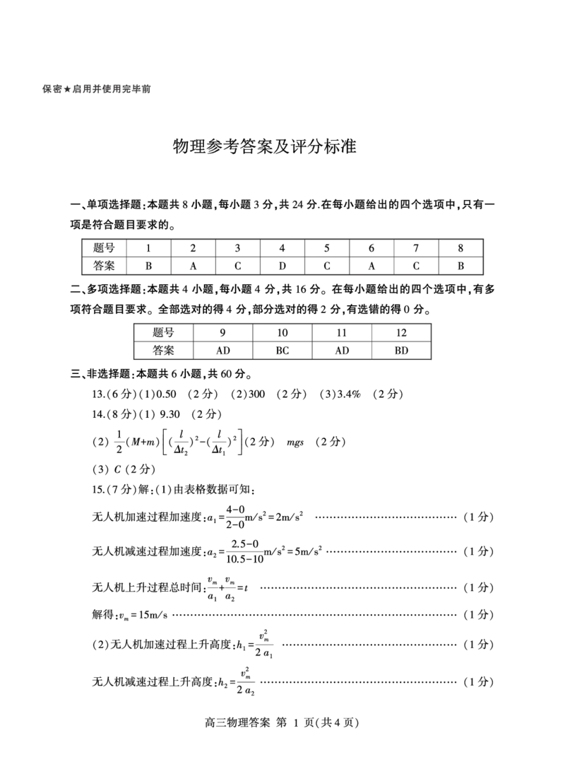 山东省临沂市2025届高三上学期教学质量检测考试暨期中考试（九五联考）物理答案_2024-2025高三（6-6月题库）_2024年11月试卷