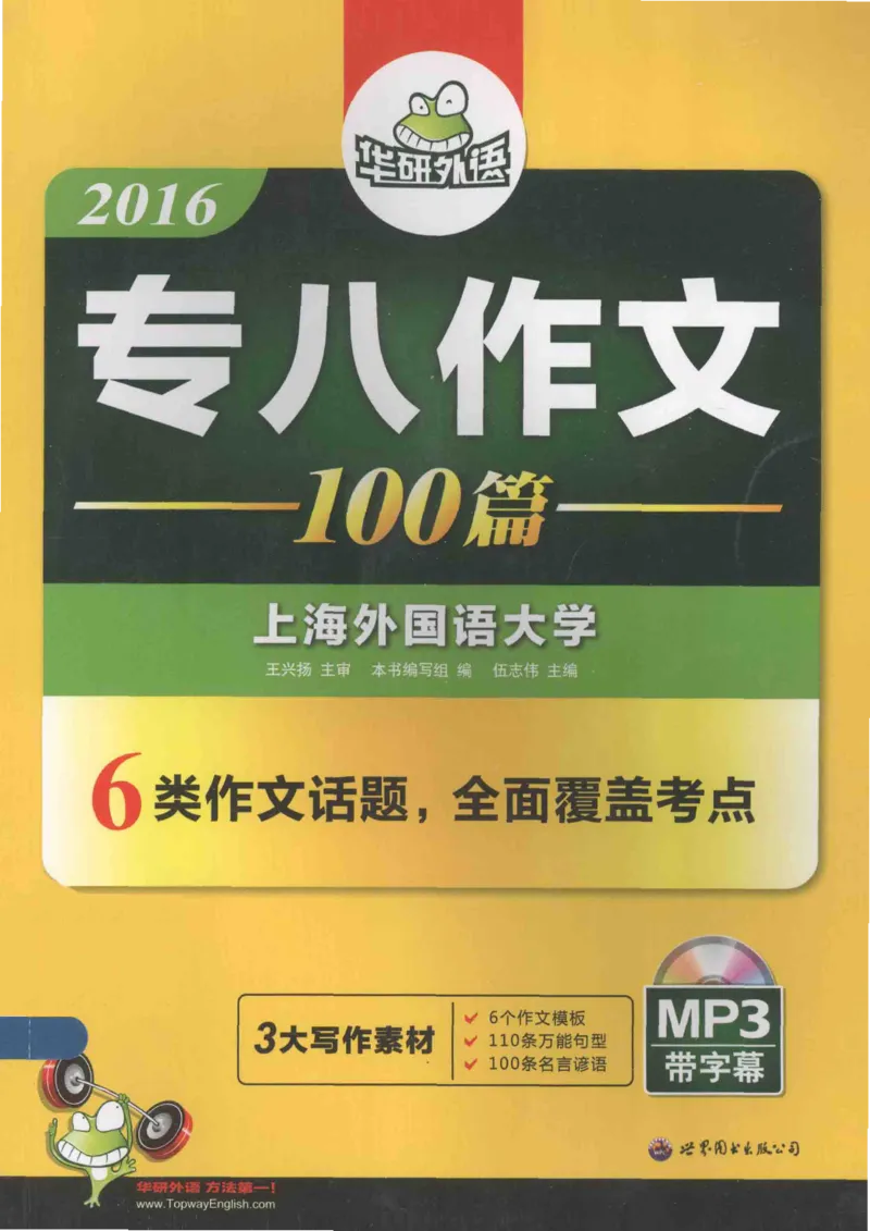 h专八（作文100篇）2016版_2025专四专八真题及备考资料_2009-2024专八真题+备考资料_专八资料电子书_24专八作文专题资料_华研专八写作100篇