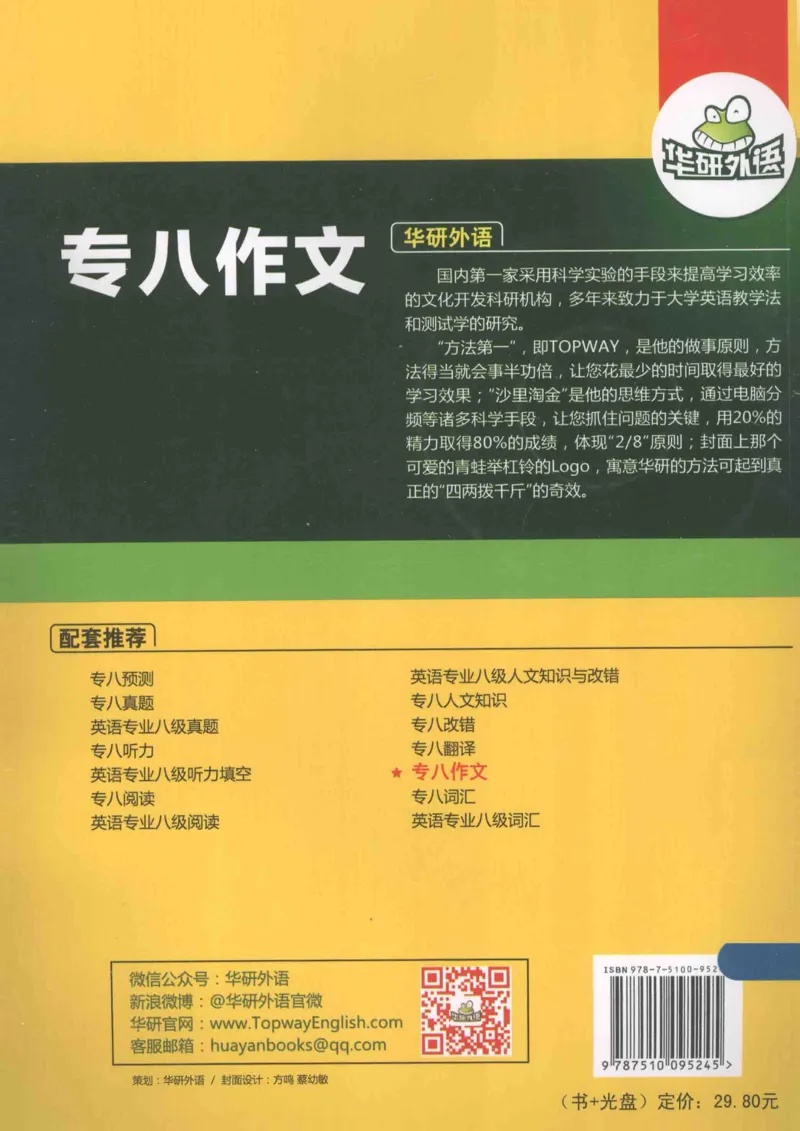 h专八（作文100篇）2016版_2025专四专八真题及备考资料_2009-2024专八真题+备考资料_专八资料电子书_24专八作文专题资料_华研专八写作100篇
