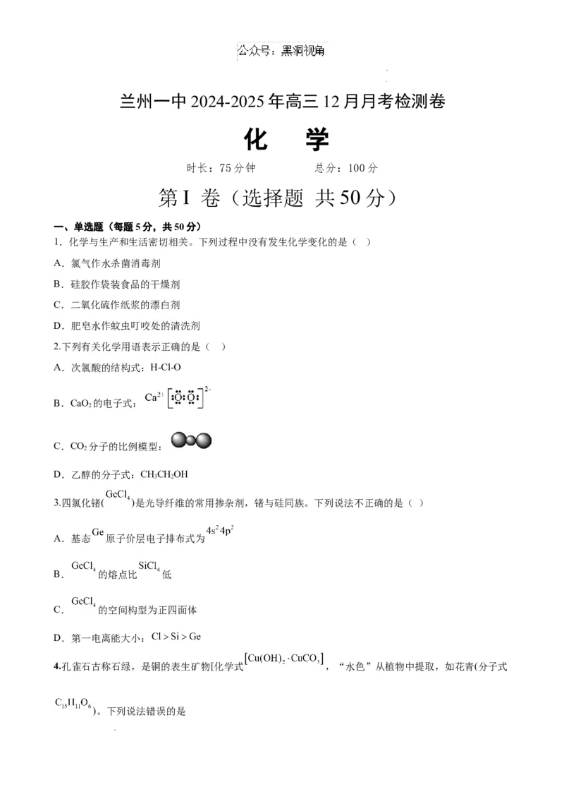 化学3_2024-2025高三（6-6月题库）_2024年12月试卷_1211甘肃省兰州第一中学2024-2025学年高三上学期12月月考试题_甘肃省兰州第一中学2024-2025学年高三上学期12月月考化学