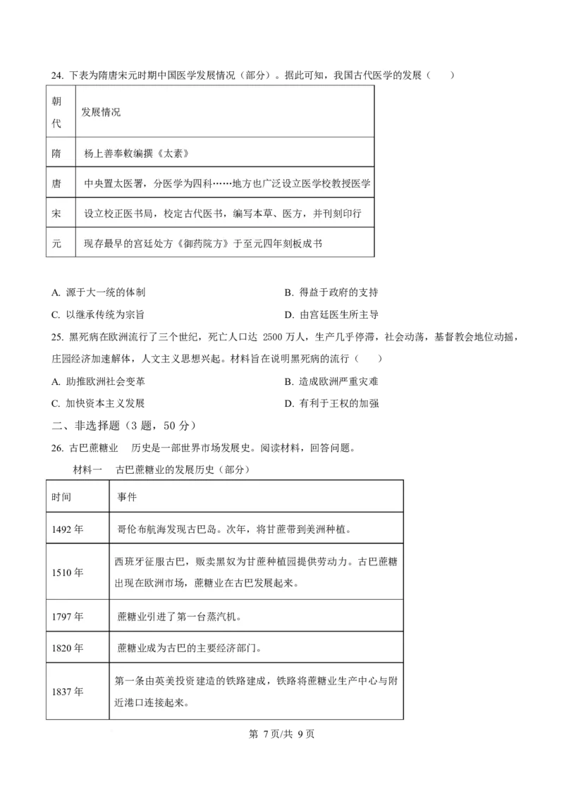 山东省济南市平阴县实验高级中学2025-2026学年高二上学期1月阶段检测历史试卷（含答案）_2024-2025高二（7-7月题库）_2026年1月高二