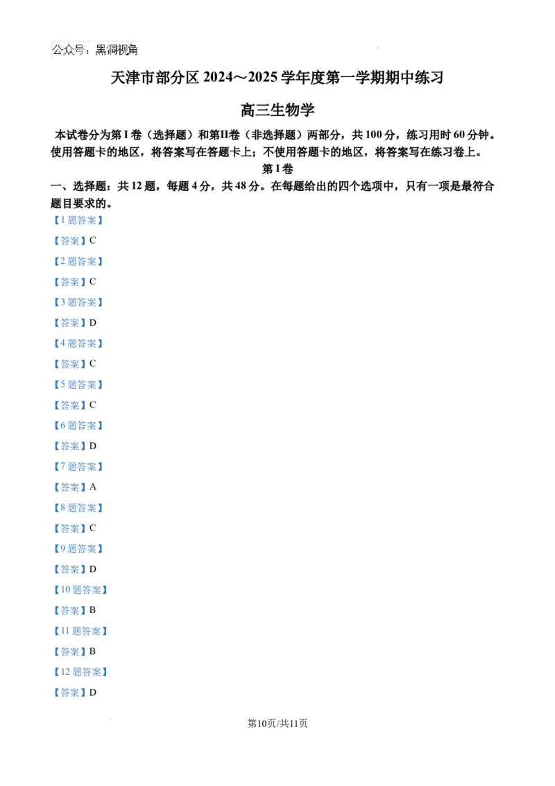天津市部分区2024-2025学年高三上学期期中考试生物试题_2024-2025高三（6-6月题库）_2024年11月试卷_1112天津市部分区2024-2025学年高三上学期期中考试