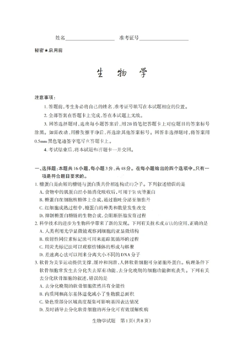 山西省启航卷2025届高考考前适应性测试-生物试题+答案_2024-2025高三（6-6月题库）_2025年02月试卷_0222山西省启航卷2025届高考考前适应性测试（2.19-2.20）（含日语）