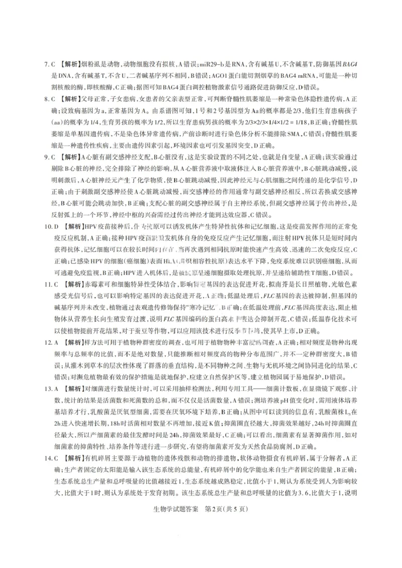 山西省启航卷2025届高考考前适应性测试-生物试题+答案_2024-2025高三（6-6月题库）_2025年02月试卷_0222山西省启航卷2025届高考考前适应性测试（2.19-2.20）（含日语）