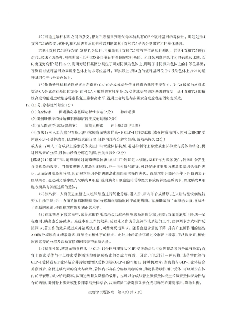 山西省启航卷2025届高考考前适应性测试-生物试题+答案_2024-2025高三（6-6月题库）_2025年02月试卷_0222山西省启航卷2025届高考考前适应性测试（2.19-2.20）（含日语）