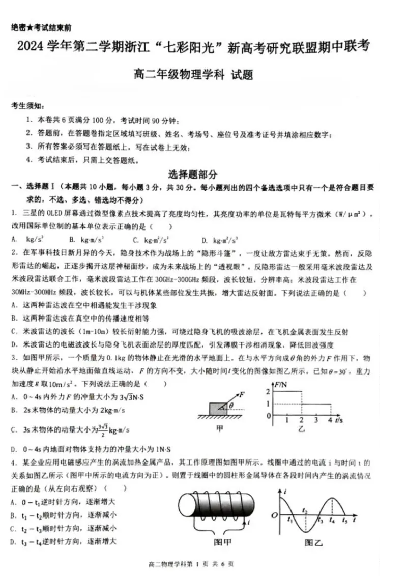 浙江省七彩阳光新高考研究联盟2024-2025学年高二下学期期中联考物理试卷_2024-2025高二（7-7月题库）_2025年05月试卷