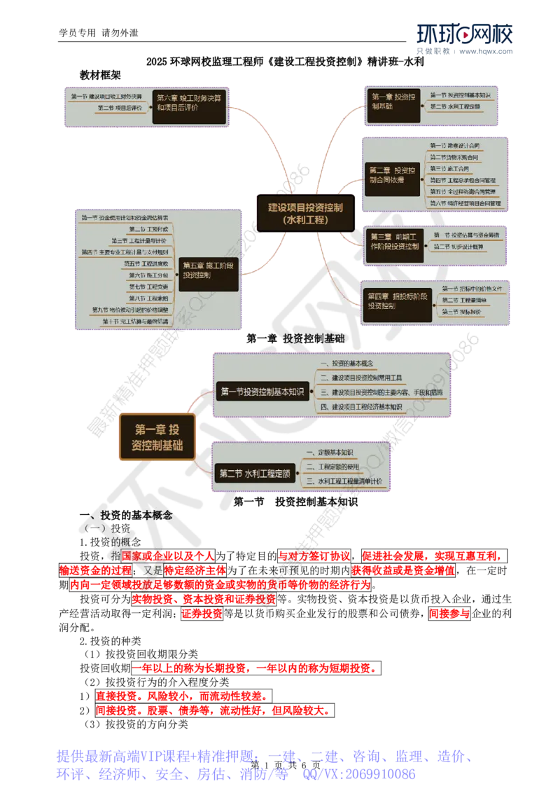 WM_25.投资：第一章第一节投资控制基本知识_监理工程师_2025监理工程师_2025年监理工程师-各大机构_2025年监理-水利目标_01.精讲班-吕.桂军_讲义