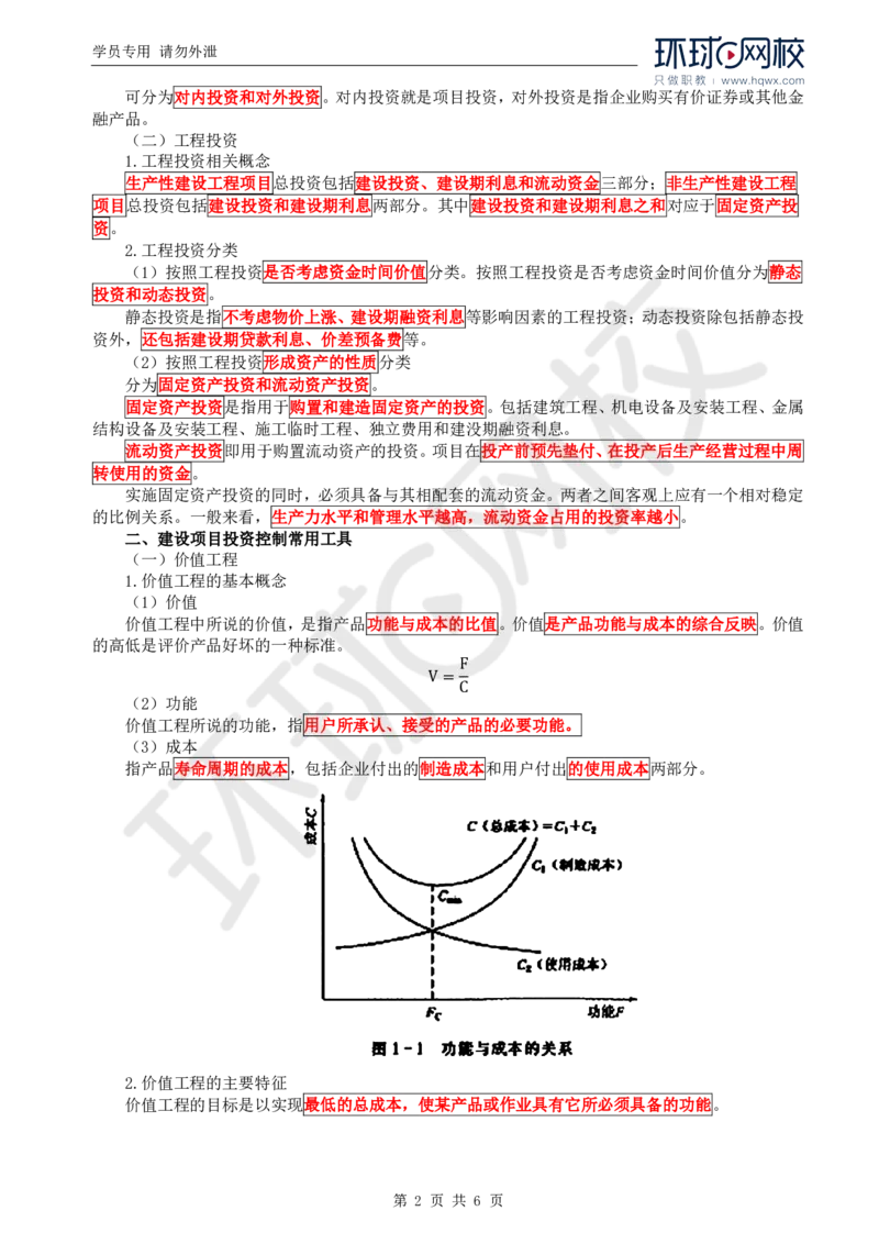 WM_25.投资：第一章第一节投资控制基本知识_监理工程师_2025监理工程师_2025年监理工程师-各大机构_2025年监理-水利目标_01.精讲班-吕.桂军_讲义