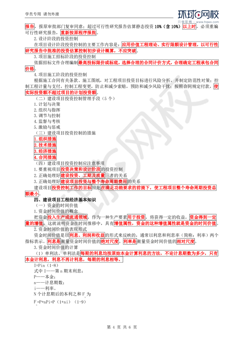 WM_25.投资：第一章第一节投资控制基本知识_监理工程师_2025监理工程师_2025年监理工程师-各大机构_2025年监理-水利目标_01.精讲班-吕.桂军_讲义