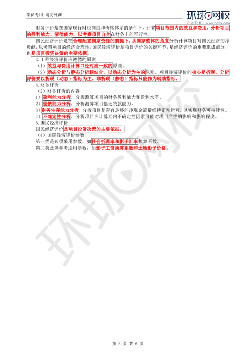 WM_25.投资：第一章第一节投资控制基本知识_监理工程师_2025监理工程师_2025年监理工程师-各大机构_2025年监理-水利目标_01.精讲班-吕.桂军_讲义