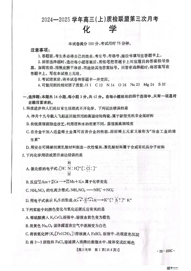 化学_2024-2025高三（6-6月题库）_2024年12月试卷_1219河北省金太阳质检联盟2024-2025学年高三上学期第三次月考12月_化学