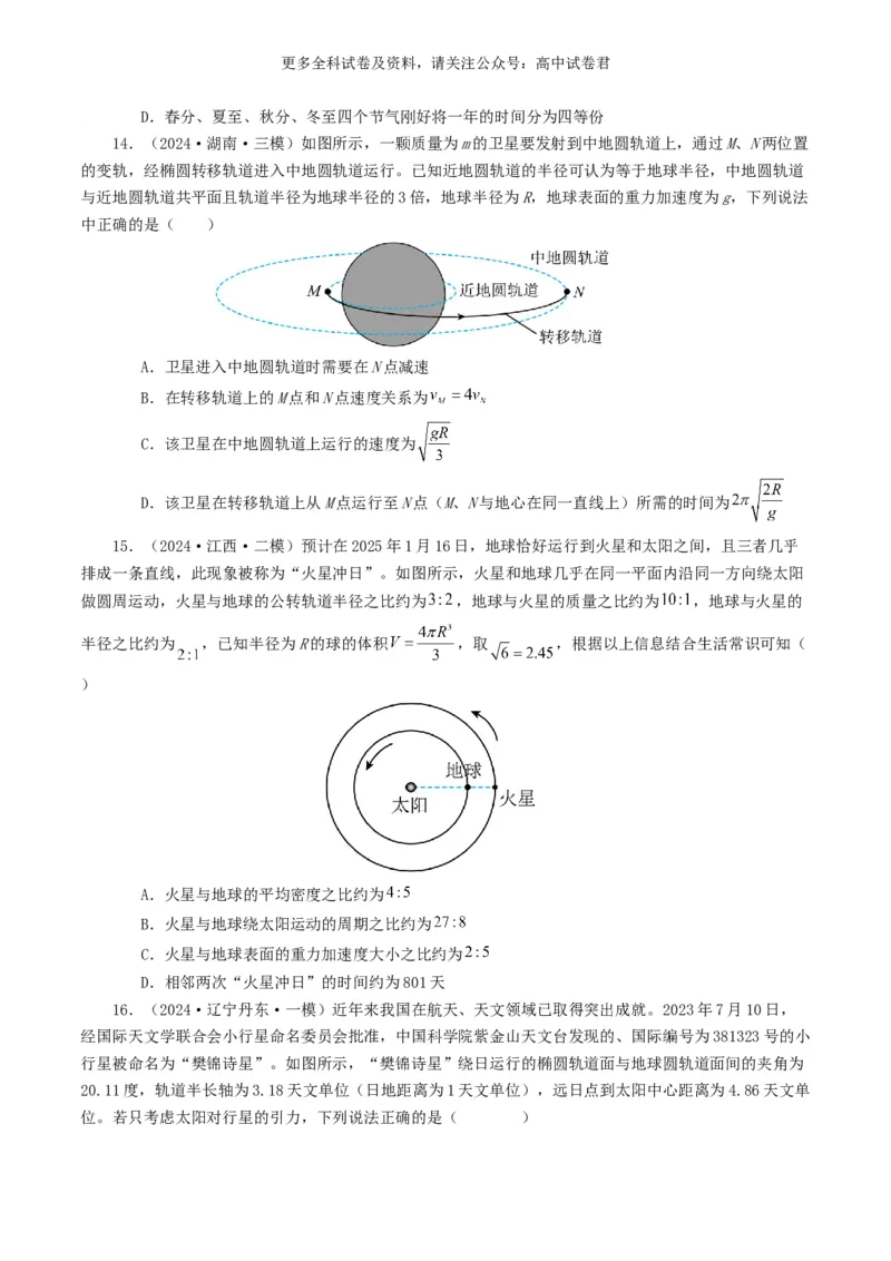 专题05万有引力定律好题汇编2024年高考真题和模拟题物理分类汇编（原卷版）_2024-2025高三（6-6月题库）_2024年07月试卷_2407172024年高考物理真题和模拟题分类汇编（全国通用）