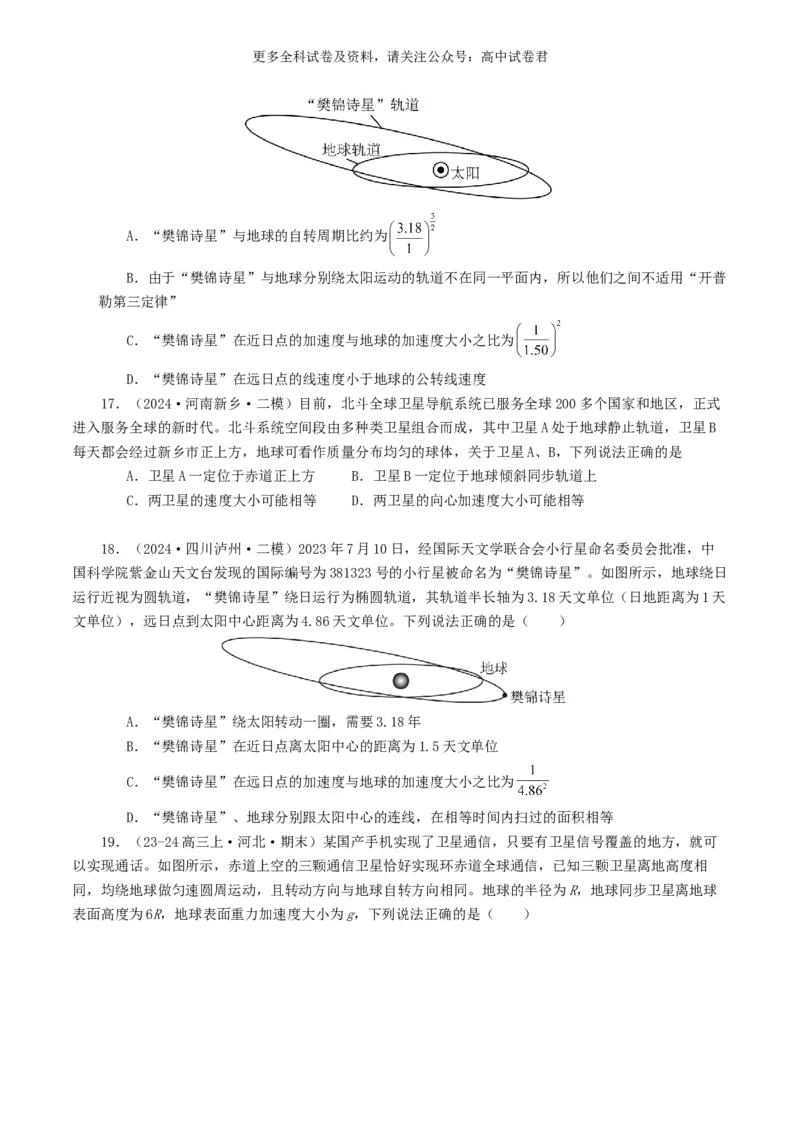 专题05万有引力定律好题汇编2024年高考真题和模拟题物理分类汇编（原卷版）_2024-2025高三（6-6月题库）_2024年07月试卷_2407172024年高考物理真题和模拟题分类汇编（全国通用）