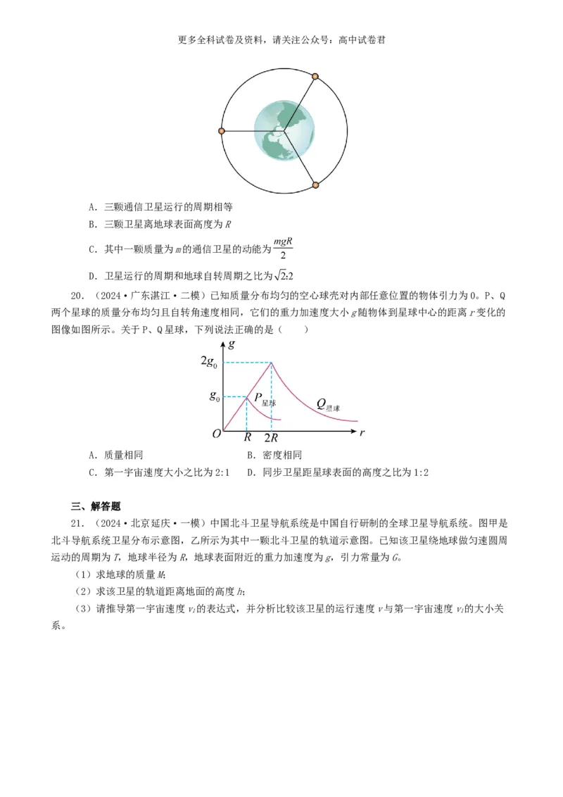 专题05万有引力定律好题汇编2024年高考真题和模拟题物理分类汇编（原卷版）_2024-2025高三（6-6月题库）_2024年07月试卷_2407172024年高考物理真题和模拟题分类汇编（全国通用）
