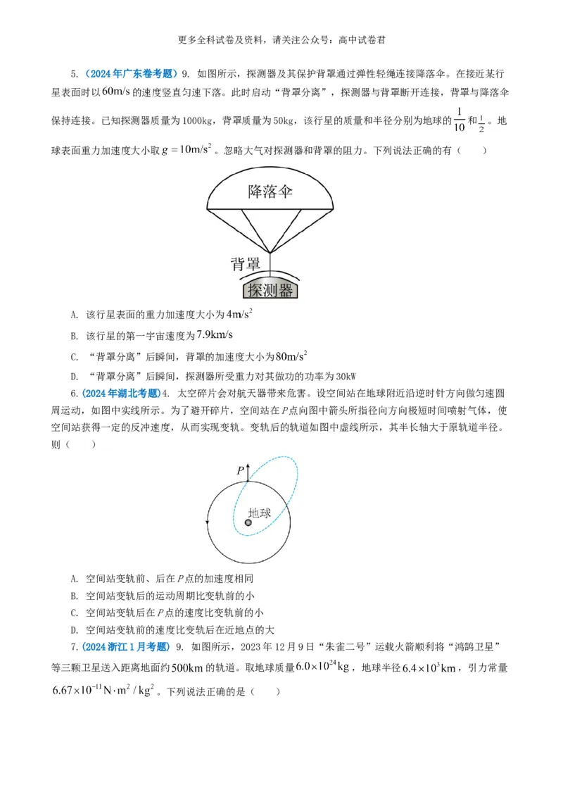 专题05万有引力定律好题汇编2024年高考真题和模拟题物理分类汇编（原卷版）_2024-2025高三（6-6月题库）_2024年07月试卷_2407172024年高考物理真题和模拟题分类汇编（全国通用）
