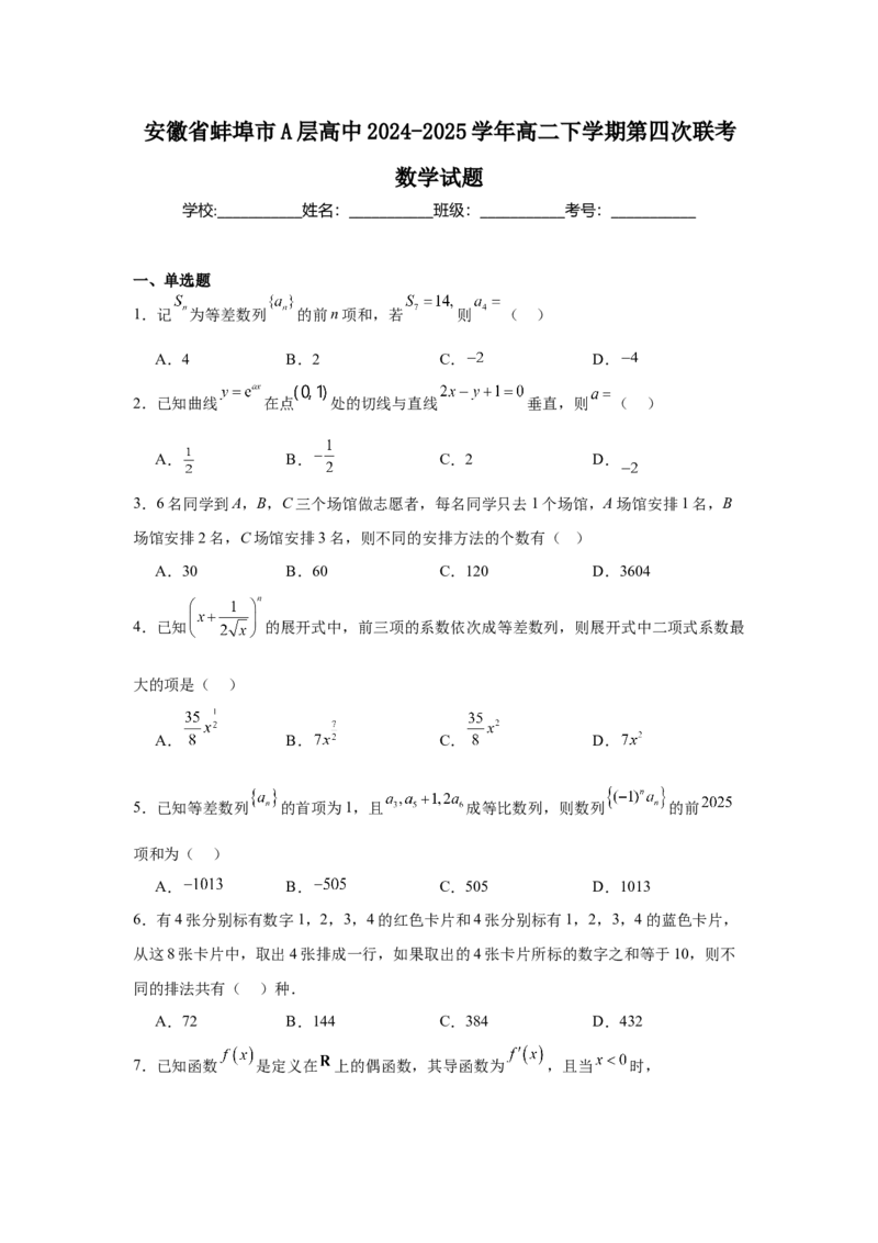 安徽省蚌埠市A层高中2024-2025学年高二下学期第四次联考试题数学Word版含解析_2024-2025高二（7-7月题库）_2025年03月试卷_0321安徽省蚌埠市A层高中2024-2025学年高二下学期第四次联考
