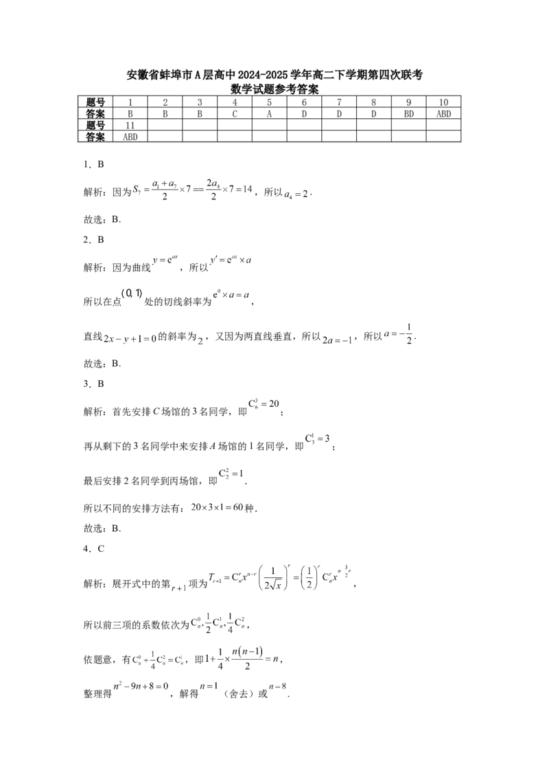 安徽省蚌埠市A层高中2024-2025学年高二下学期第四次联考试题数学Word版含解析_2024-2025高二（7-7月题库）_2025年03月试卷_0321安徽省蚌埠市A层高中2024-2025学年高二下学期第四次联考