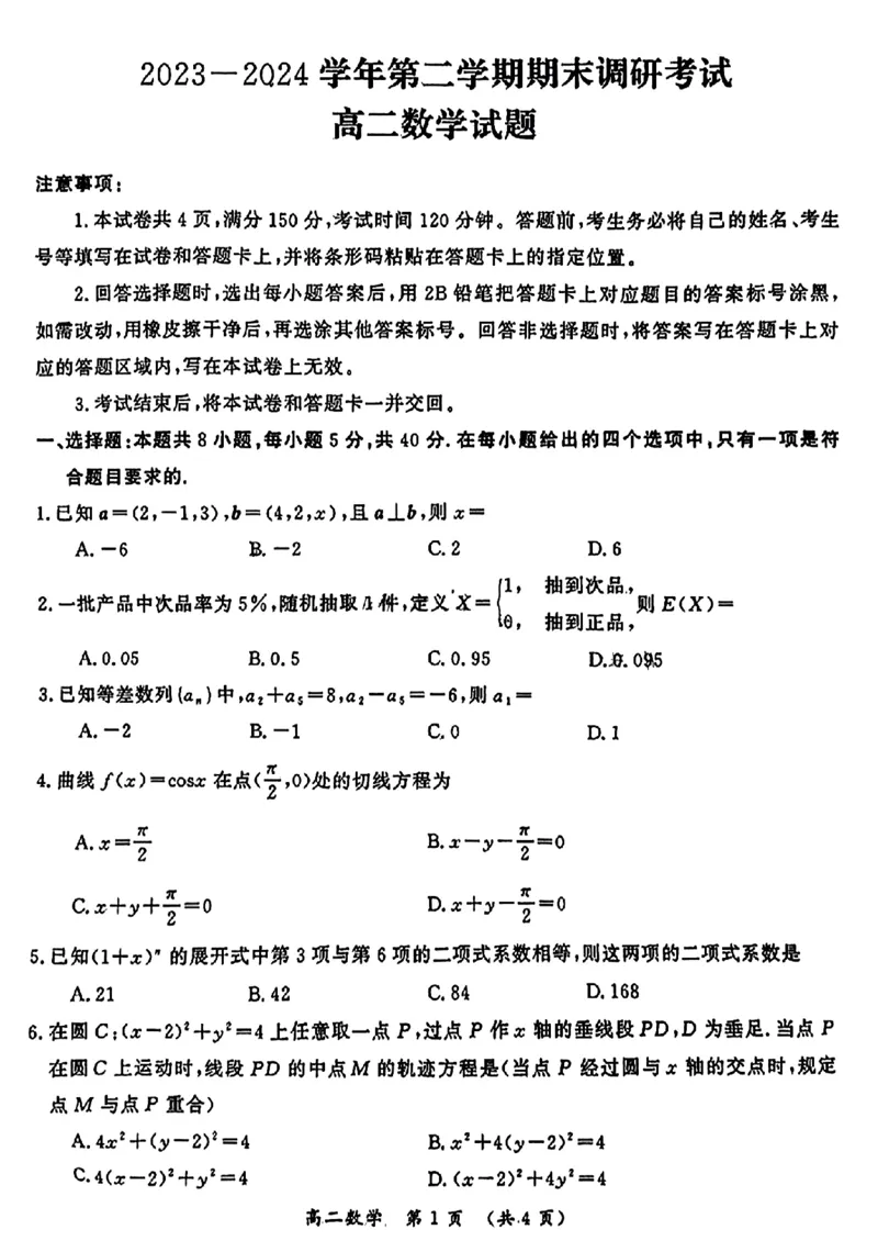 河南省开封市2023-2024学年高二下学期7月期末数学_2024-2025高二（7-7月题库）_2024年07月试卷_0721河南省开封市2023-2024学年第二学期高二期末调研考试
