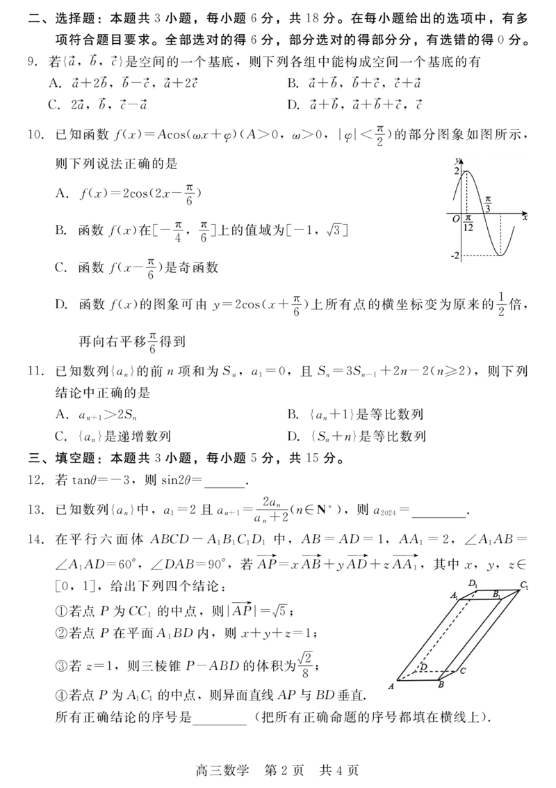 河北省新时代NT教育2024-2025学年第一学期12月高三阶段测试数学试卷+答案_2024-2025高三（6-6月题库）_2024年12月试卷_1215河北省新时代NT教育2024-2025学年第一学期12月高三阶段测试