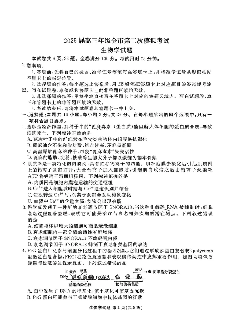 河北省张家口市2025届高三年级全市第二次模拟考试(张家口二模)生物试题_2024-2026高三（6-6月题库）_2025年04月试卷_04282025届河北省张家口市高三二模试卷