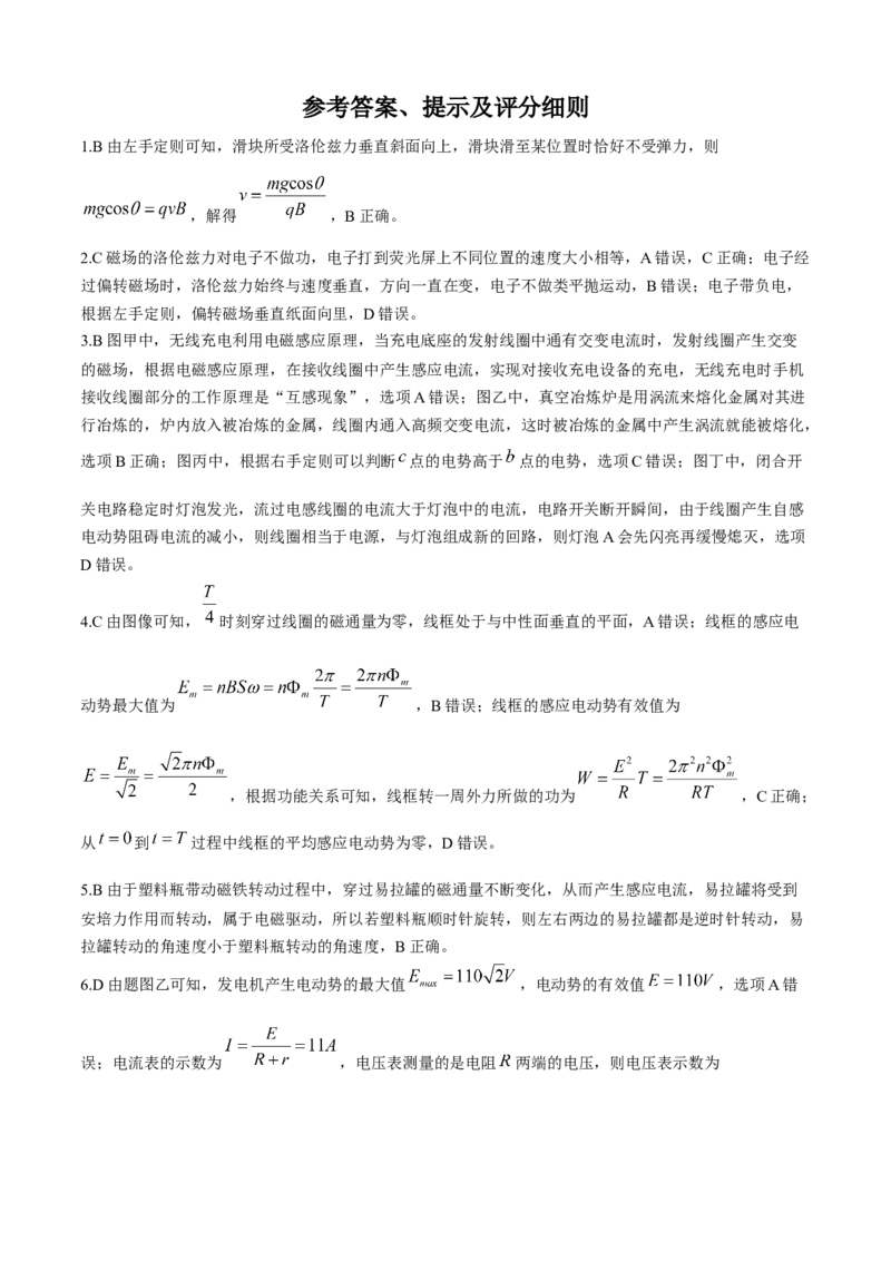 山东省菏泽市鄄城县第一中学2024-2025学年高二下学期学生自主检测（二）（4月）物理试卷（含解析）_2024-2025高二（7-7月题库）_2025年05月试卷