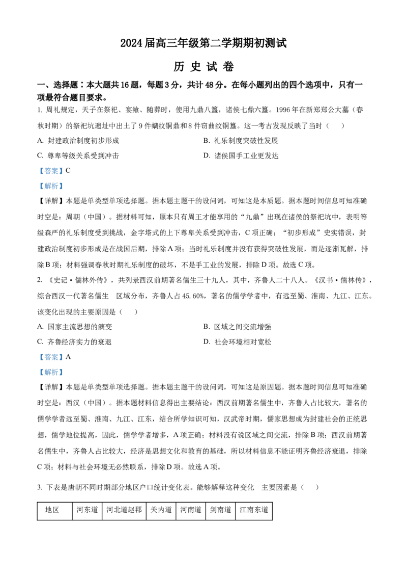 精品解析：江苏省四校2023-2024学年高三下学期期初测试联考历史试卷（解析版）_2024年3月_013月合集_2024届江苏四校（苏高中+淮阴+海门+姜堰）高三下期初考试