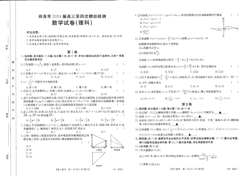 理数_2024年3月_013月合集_2024届陕西省商洛市高三第四次模拟检测_陕西省商洛市2024届高三第四次模拟检测理科数学