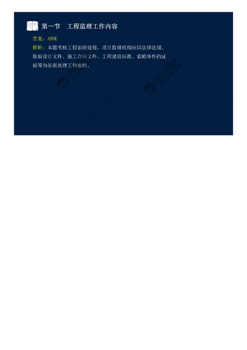 WM_36.第八章-第一节-工程监理工作内容（二）.mp4_监理工程师_2025监理工程师_2025年监理工程师-各大机构_2025年监理-概论_机构4-ZD_01.精讲班-王.竹梅_讲义