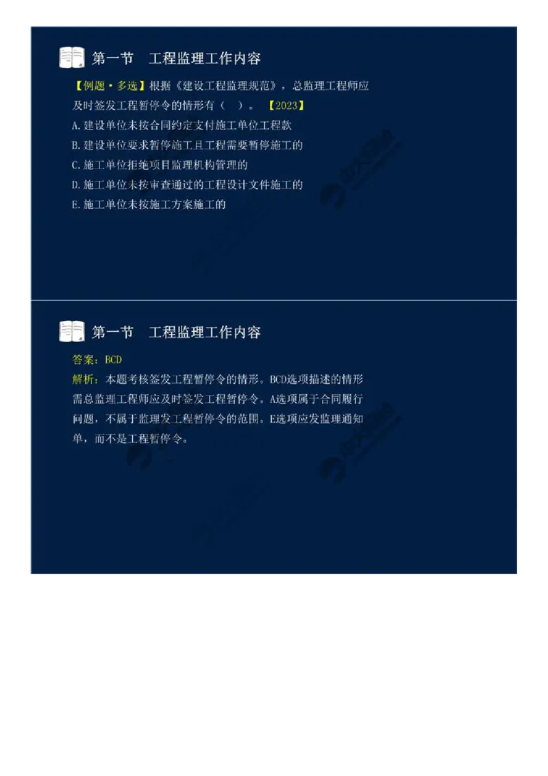 WM_36.第八章-第一节-工程监理工作内容（二）.mp4_监理工程师_2025监理工程师_2025年监理工程师-各大机构_2025年监理-概论_机构4-ZD_01.精讲班-王.竹梅_讲义