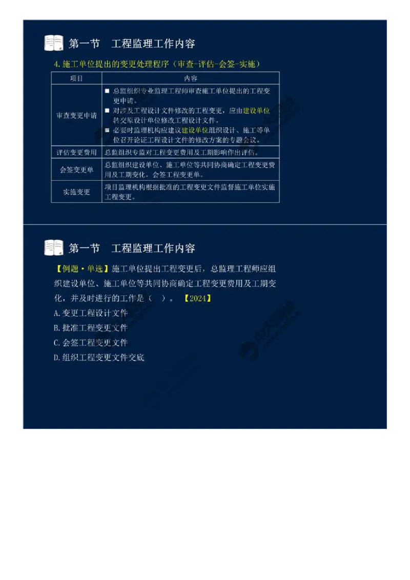 WM_36.第八章-第一节-工程监理工作内容（二）.mp4_监理工程师_2025监理工程师_2025年监理工程师-各大机构_2025年监理-概论_机构4-ZD_01.精讲班-王.竹梅_讲义