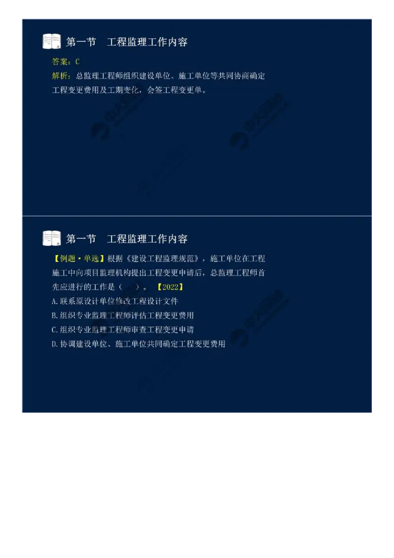 WM_36.第八章-第一节-工程监理工作内容（二）.mp4_监理工程师_2025监理工程师_2025年监理工程师-各大机构_2025年监理-概论_机构4-ZD_01.精讲班-王.竹梅_讲义