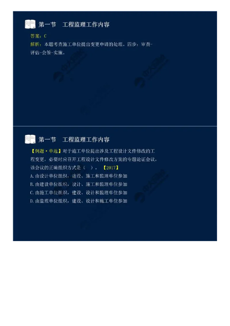 WM_36.第八章-第一节-工程监理工作内容（二）.mp4_监理工程师_2025监理工程师_2025年监理工程师-各大机构_2025年监理-概论_机构4-ZD_01.精讲班-王.竹梅_讲义