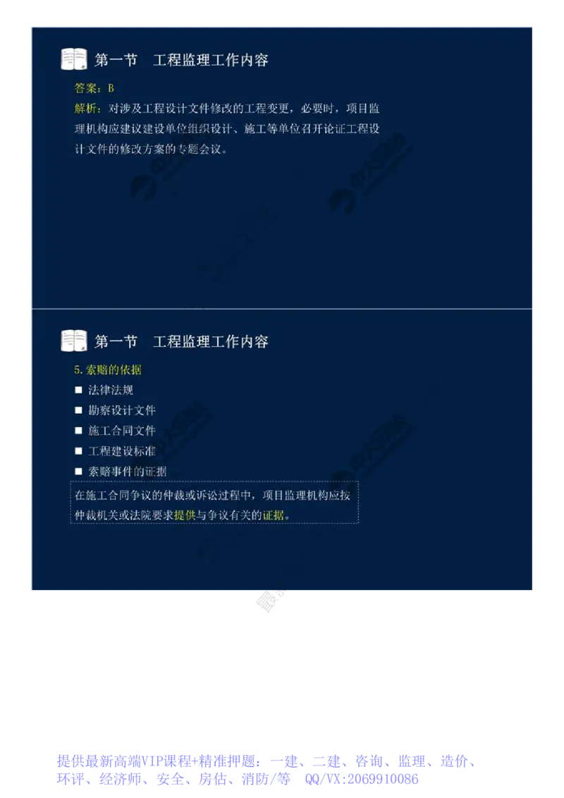 WM_36.第八章-第一节-工程监理工作内容（二）.mp4_监理工程师_2025监理工程师_2025年监理工程师-各大机构_2025年监理-概论_机构4-ZD_01.精讲班-王.竹梅_讲义