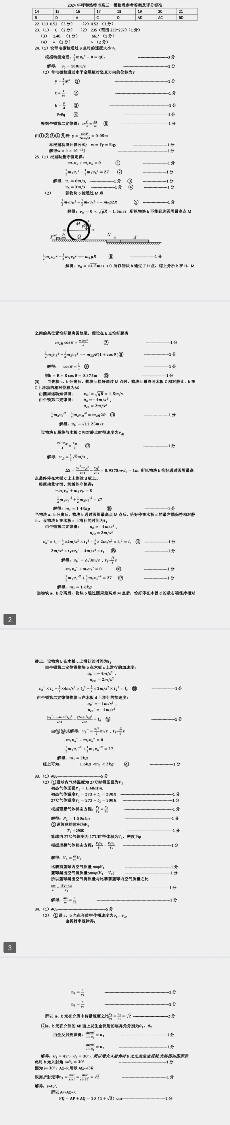 理综参考答案_2024年3月_02按日期_17号_2024届内蒙古呼和浩特市高三第一次质量监测_2024届内蒙古呼和浩特市高三下学期第一次质量数据监测（一模）理科综合